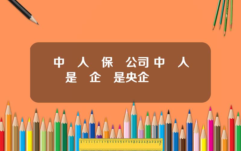 中郵人壽保險公司 中郵人壽是國企還是央企